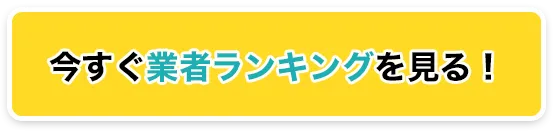 今すぐ業者ランキングを見る